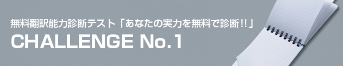 無料翻訳能力診断テスト