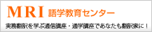 MRI 語学教育センター