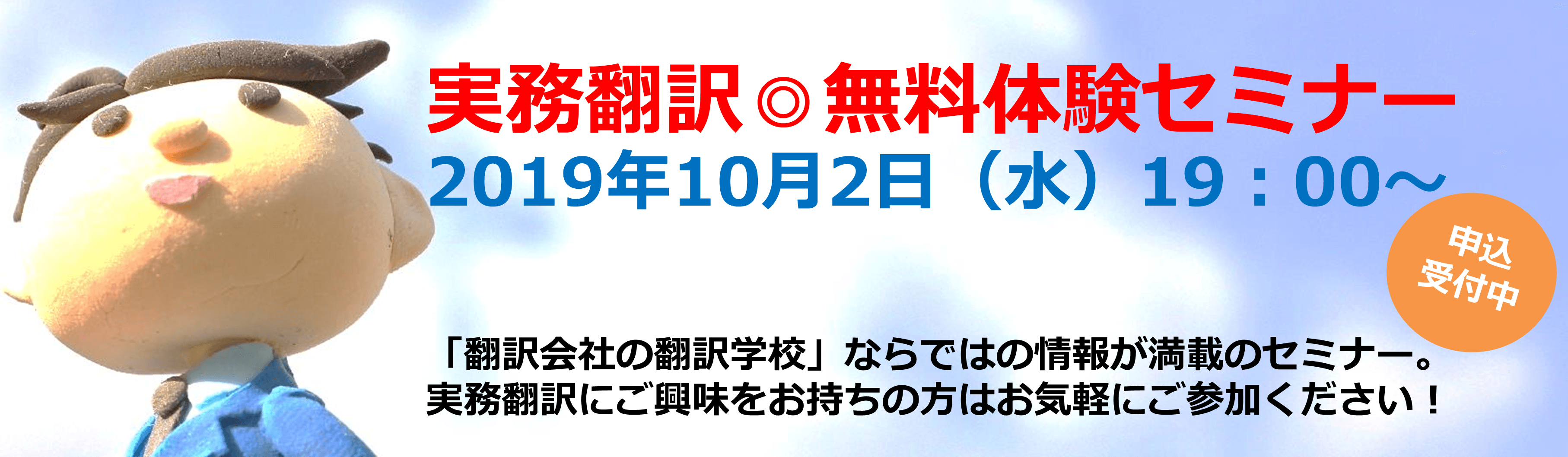 実務翻訳◎無料体験セミナー 2019年10月2日(水)開催!!