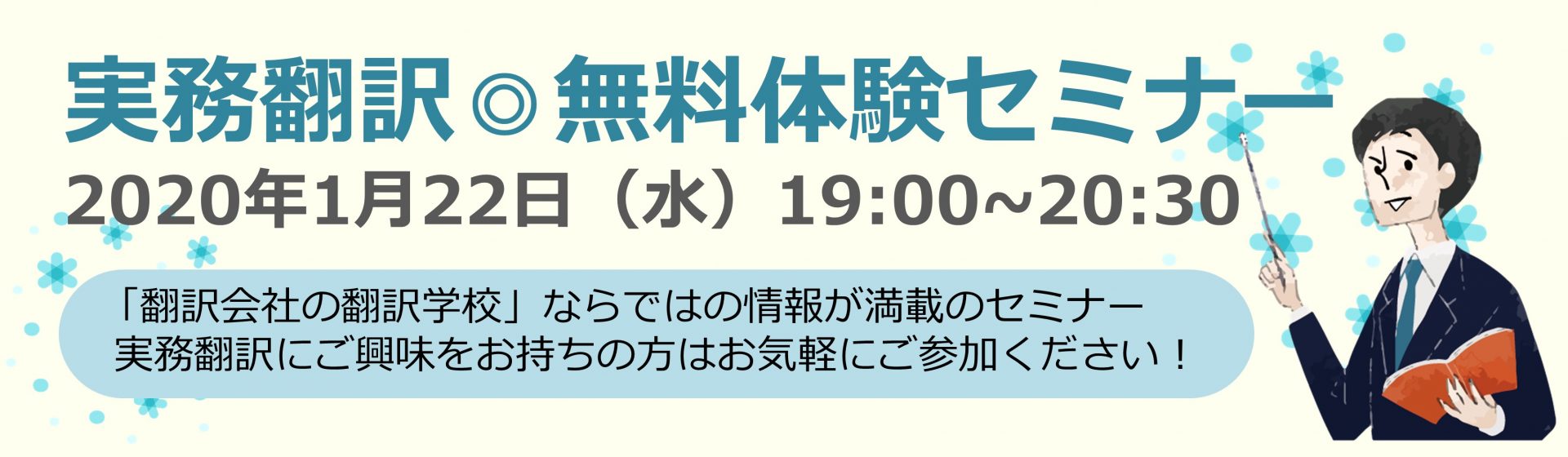 実務翻訳◎無料体験セミナー 2020年1月22日(水)開催!!