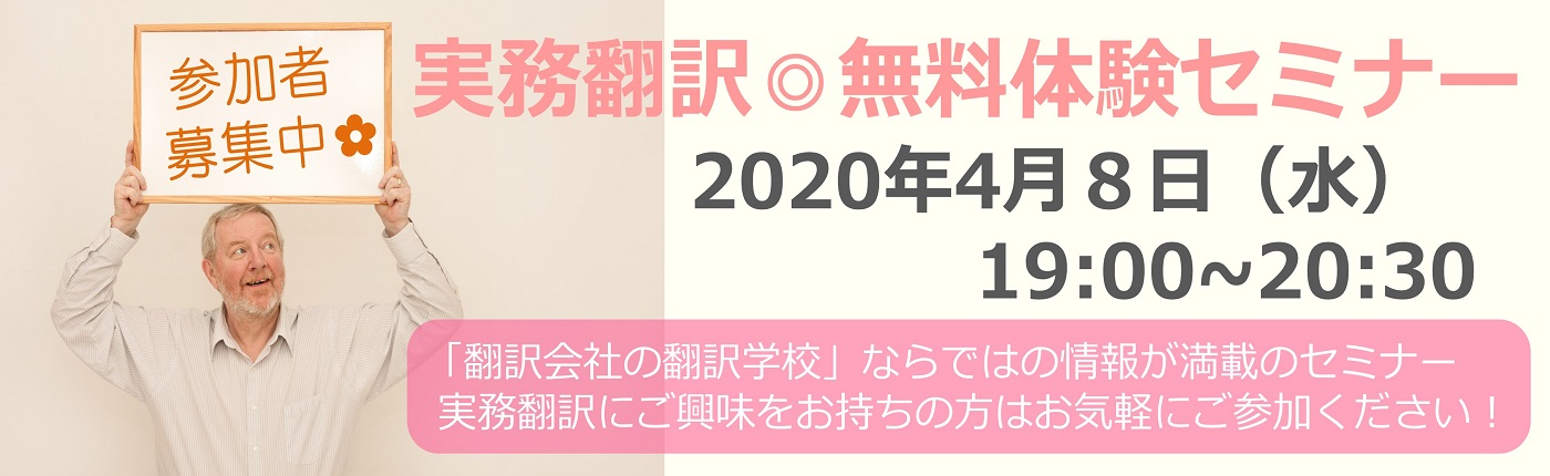 実務翻訳◎無料体験セミナー 2020年4月8日(水)開催!!