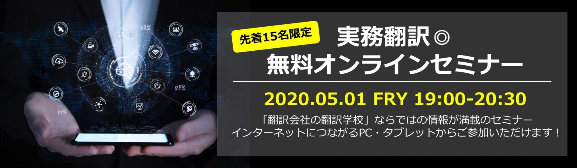 実務翻訳◎無料オンラインセミナー 2020年5月1日(金)開催!!（募集を締め切りました）