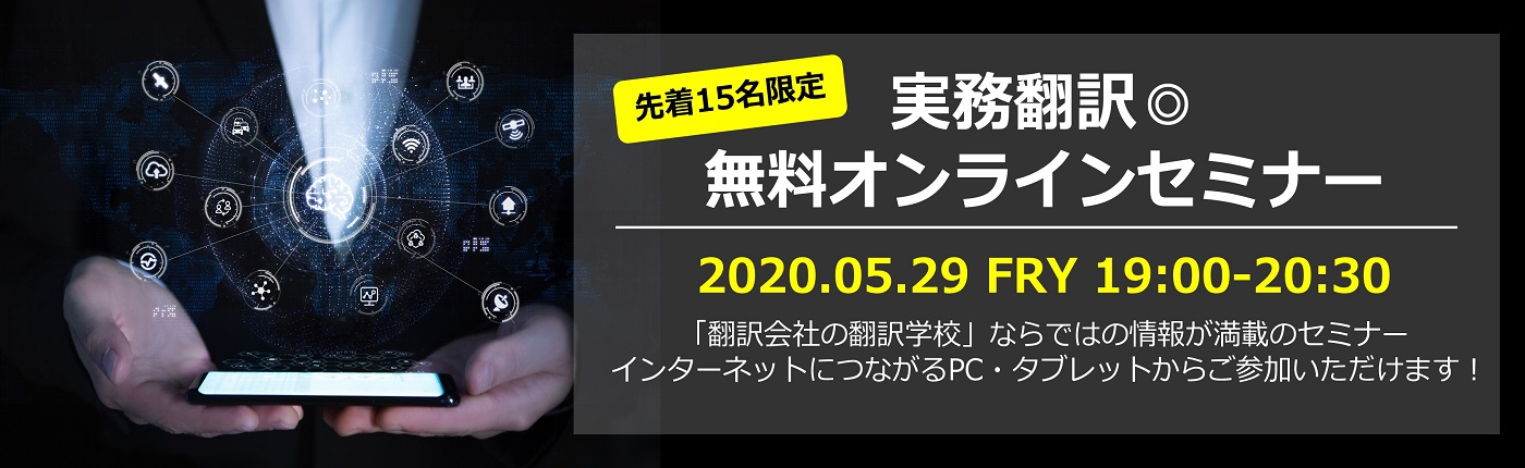 実務翻訳◎無料オンラインセミナー 2020年5月29日(金)開催!!（募集を締め切りました）