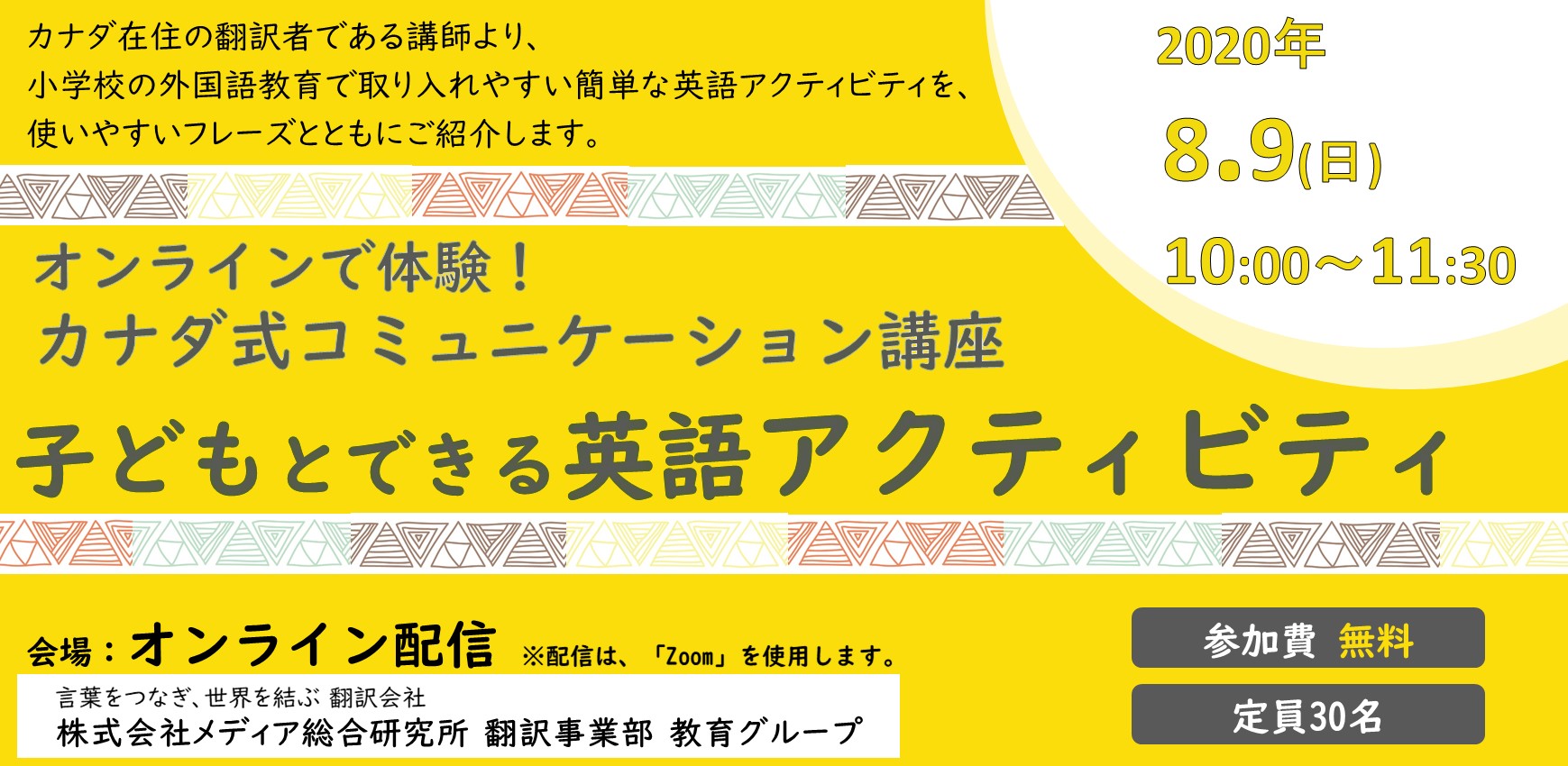 オンライン体験「カナダ式コミュニケーション講座　子どもとできる英語アクティビティ」8/9（日）を開催します！