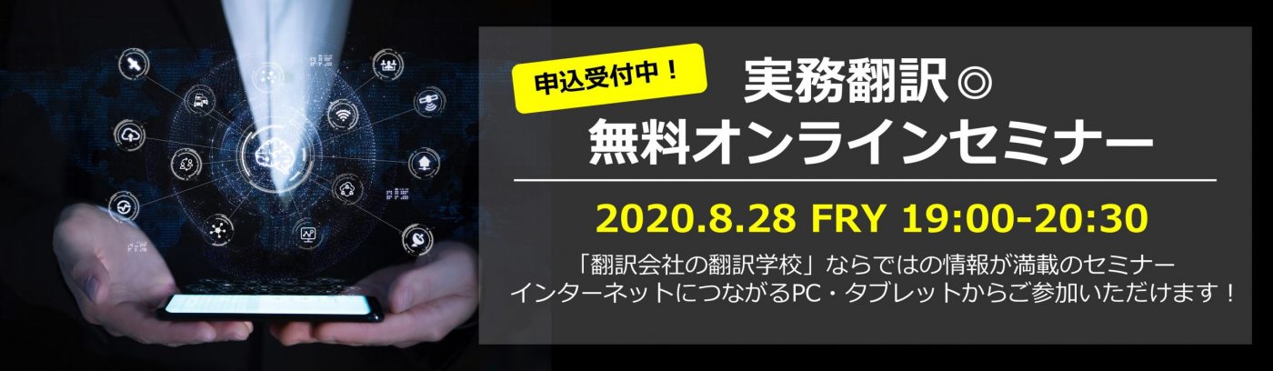 実務翻訳◎無料オンラインセミナー 2020年8月28日(金)開催!!