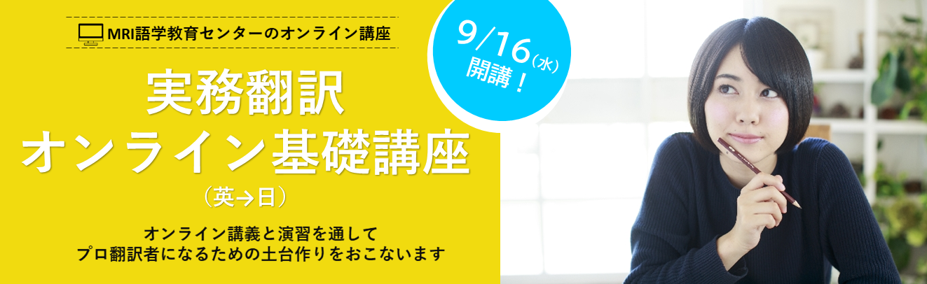 【開講情報】実務翻訳オンライン基礎講座（英→日）2020年9月16日(水)開講！