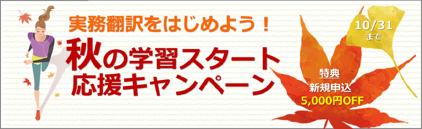 秋の学習スタート応援キャンペーン実施中！