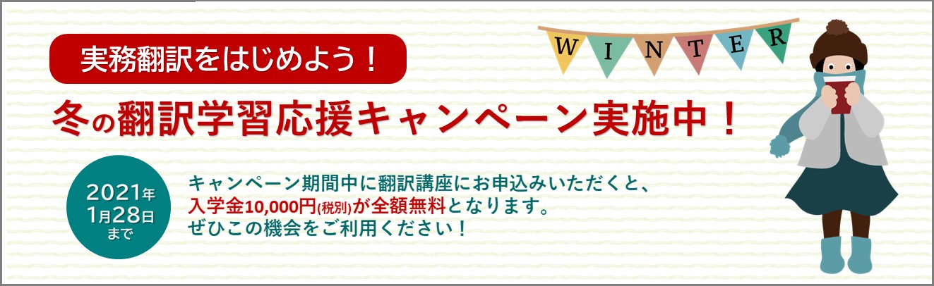 冬の翻訳学習応援キャンペーン 実施中！