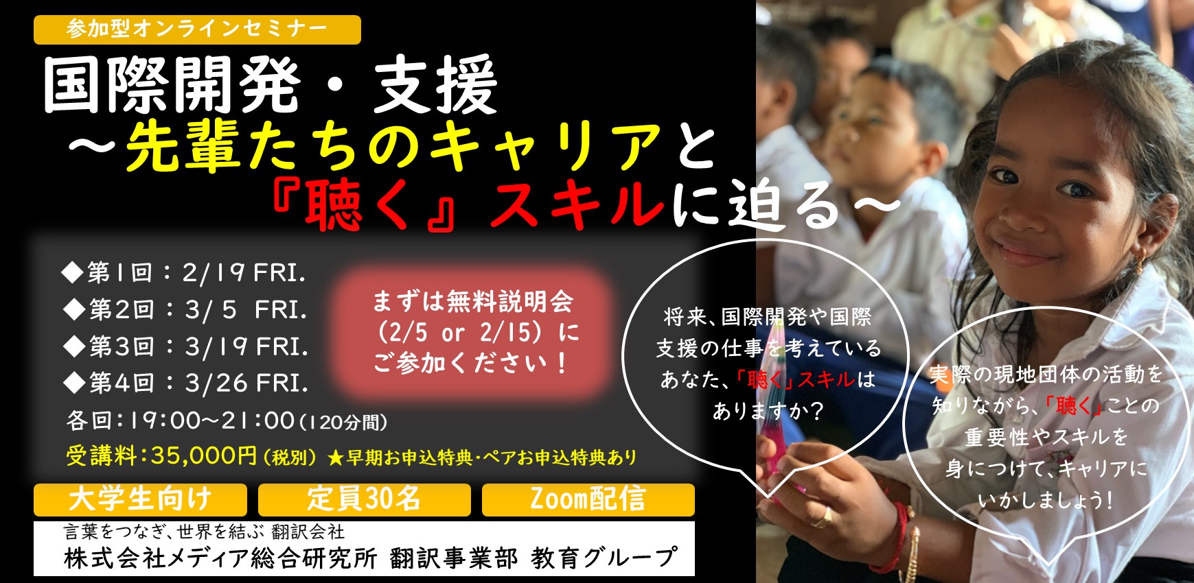 参加型オンラインセミナー：国際開発・支援　～先輩たちのキャリアと『聴く』スキルに迫る～（2/19・3/5・3/19・3/26）を開催いたします！