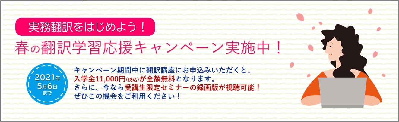 春の翻訳学習応援キャンペーン 実施中！