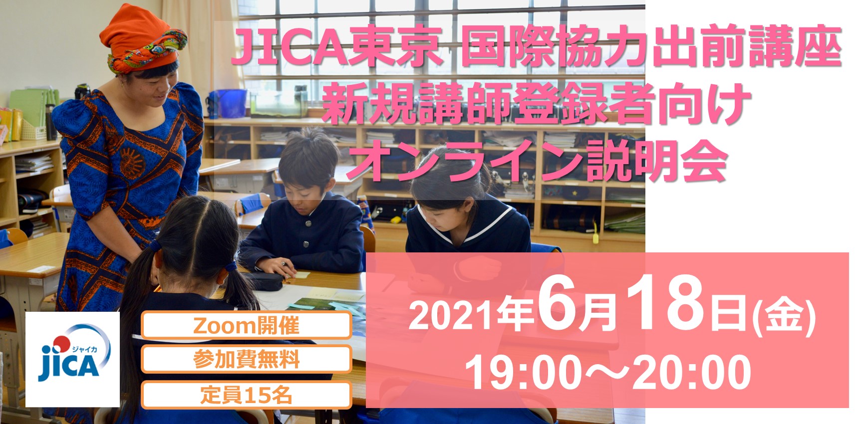 JICA東京 国際協力出前講座 新規講師向けオンライン説明会を開催します