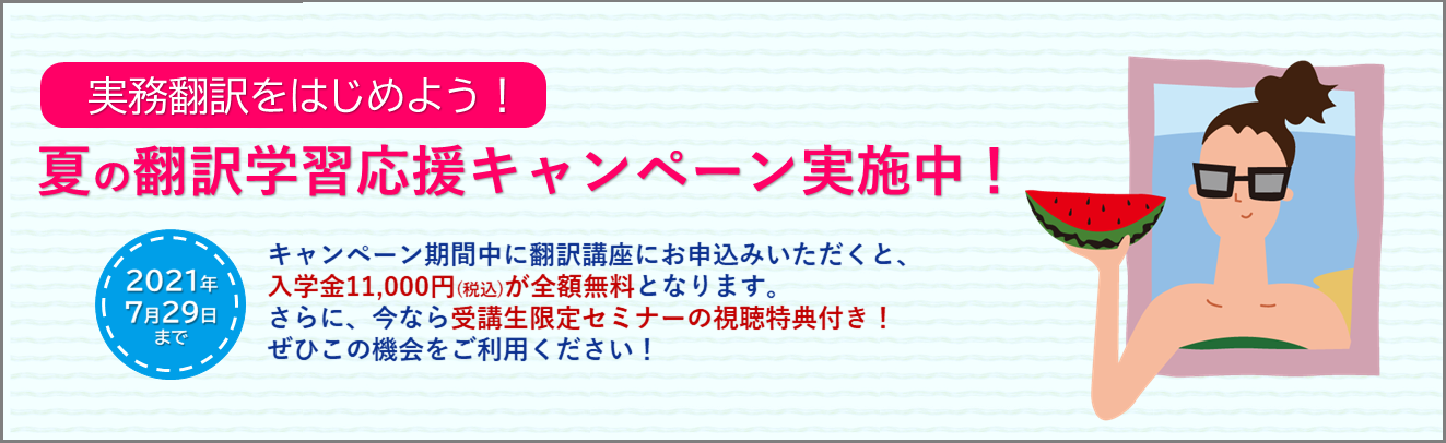 夏の翻訳学習応援キャンペーン 実施中！