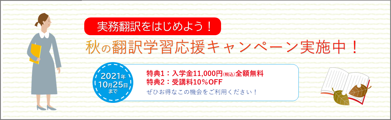 秋の翻訳学習応援キャンペーン 実施中！