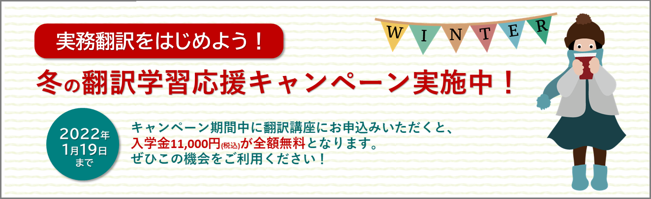 冬の翻訳学習応援キャンペーン 実施中！