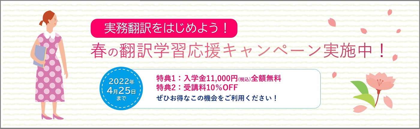 春の翻訳学習応援キャンペーン 実施中！