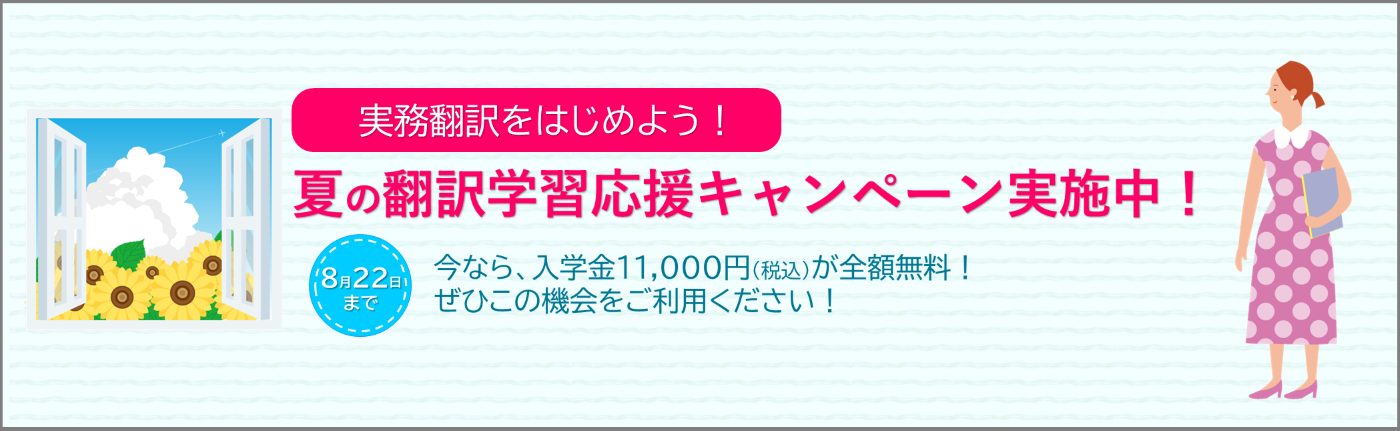 夏の翻訳学習応援キャンペーン 実施中！