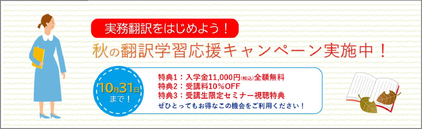 秋の翻訳学習応援キャンペーン 実施中！