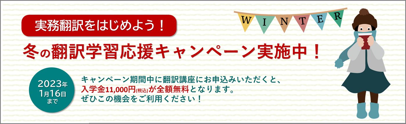 冬の翻訳学習応援キャンペーン 実施中！