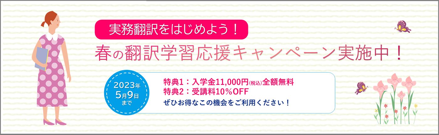 春の翻訳学習応援キャンペーン 実施中！