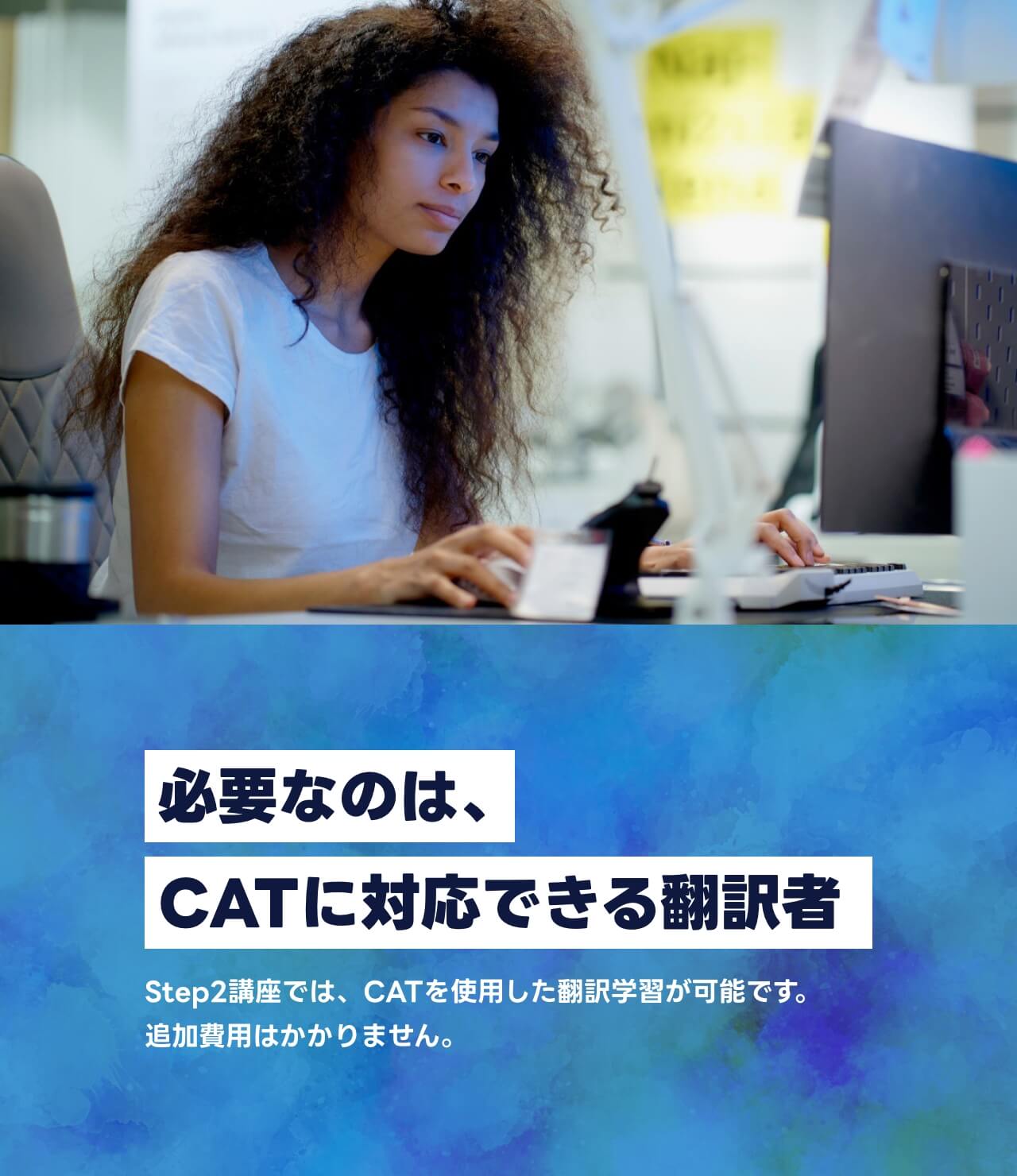 必要なのは、CATに対応できる翻訳者
