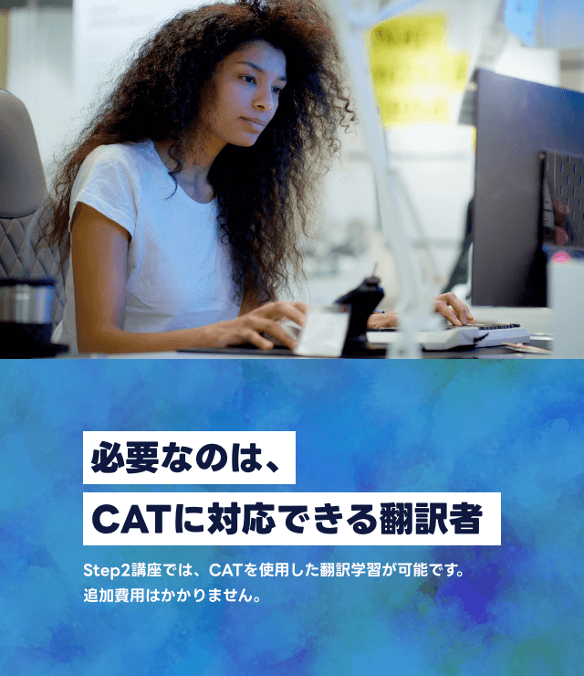 必要なのは、CATに対応できる翻訳者
