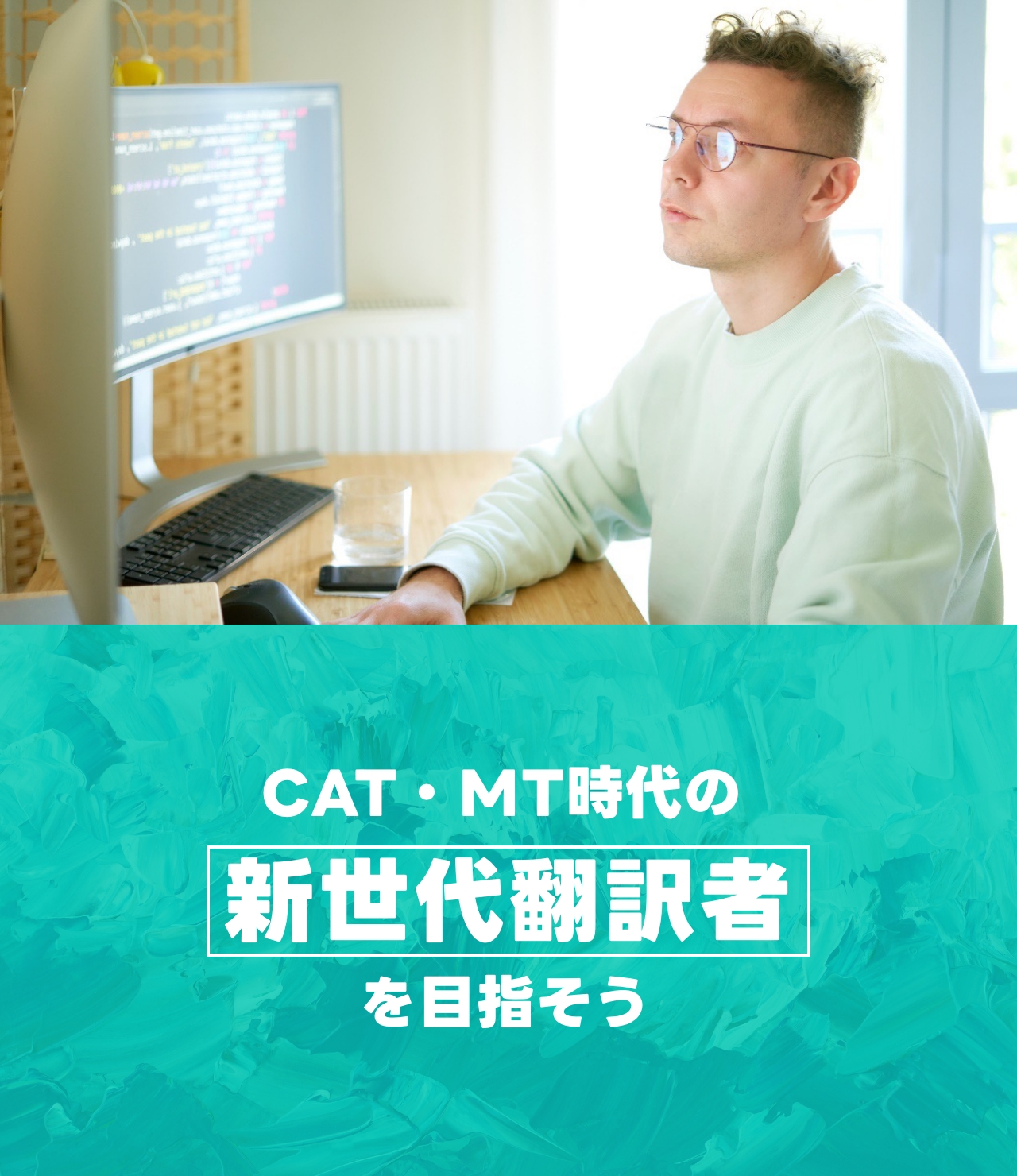 CAT・MT時代の新世代翻訳者を目指そう