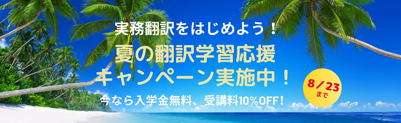 夏の翻訳学習応援キャンペーン 実施中！