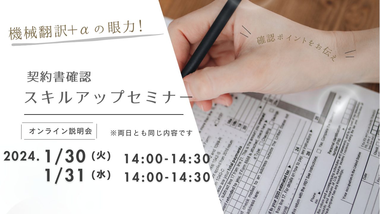 【無料オンラインセミナーのご案内】機械翻訳＋αの眼力！契約書確認スキルアップセミナー