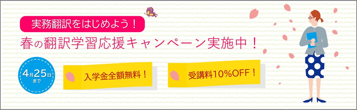 おトクな春の翻訳学習応援キャンペーン 実施中！