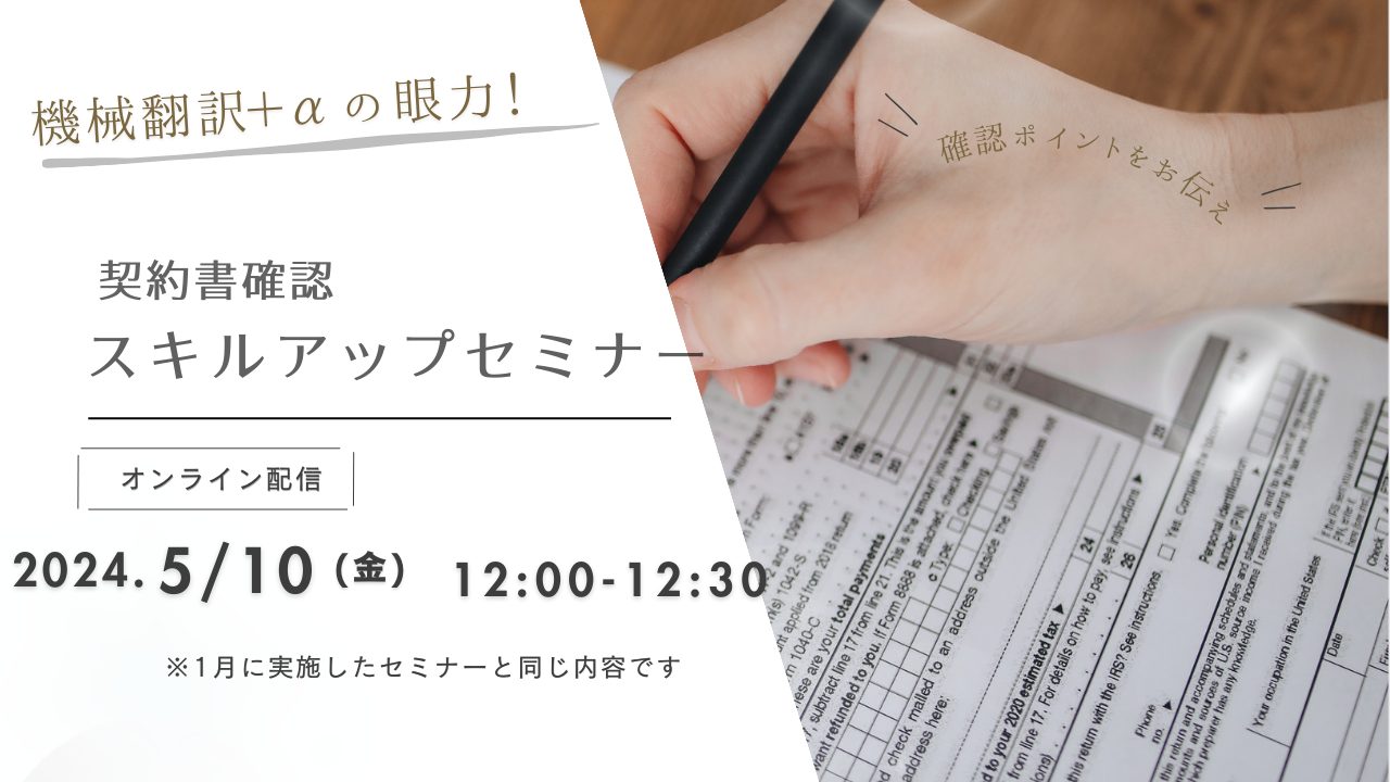 【再配信_無料オンラインセミナーのご案内】機械翻訳＋αの眼力！契約書確認スキルアップセミナー