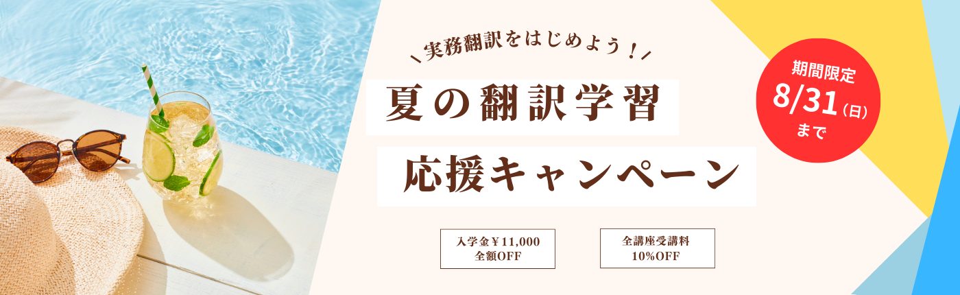 おトクな夏の翻訳学習応援キャンペーン 実施中！