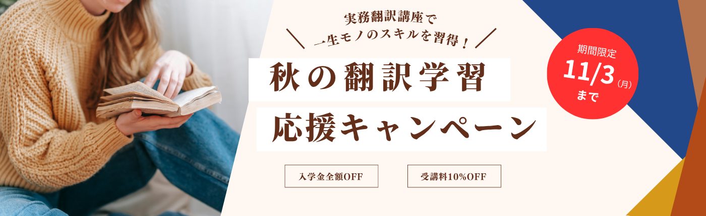 秋の翻訳学習応援キャンペーン実施中！【10/4～11/3】