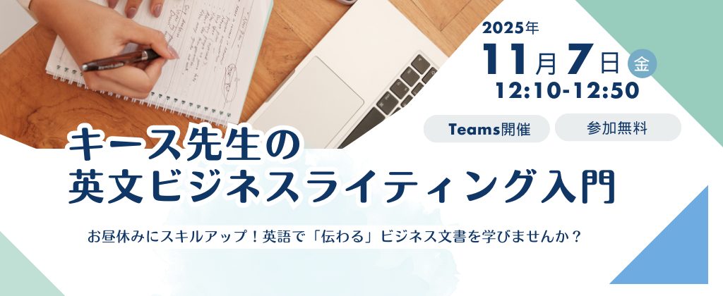【無料オンラインセミナーのご案内】キース先生の英文ビジネスライティング入門