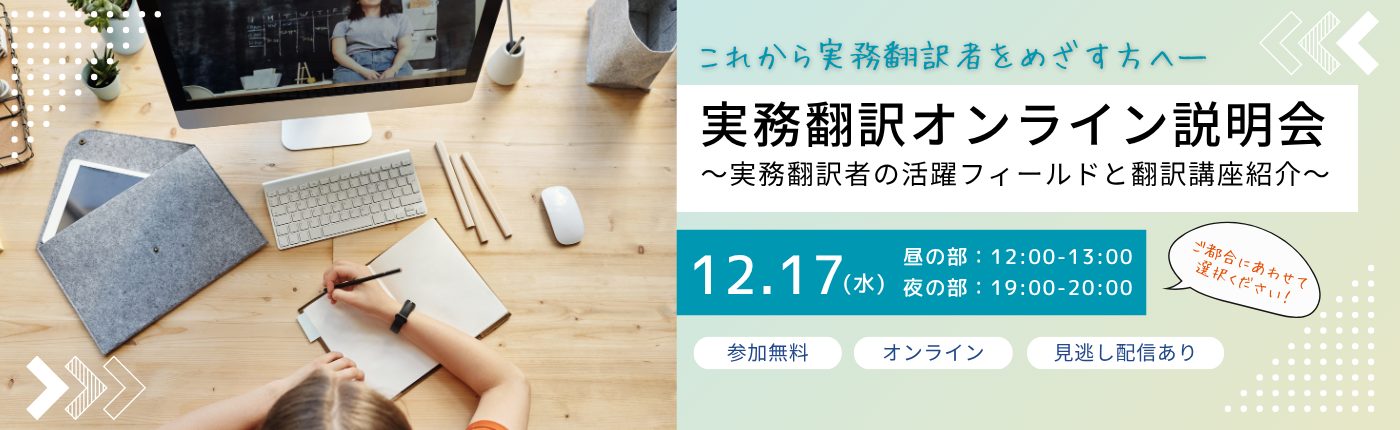 実務翻訳オンライン説明会～実務翻訳者の活躍フィールドと翻訳講座紹介～