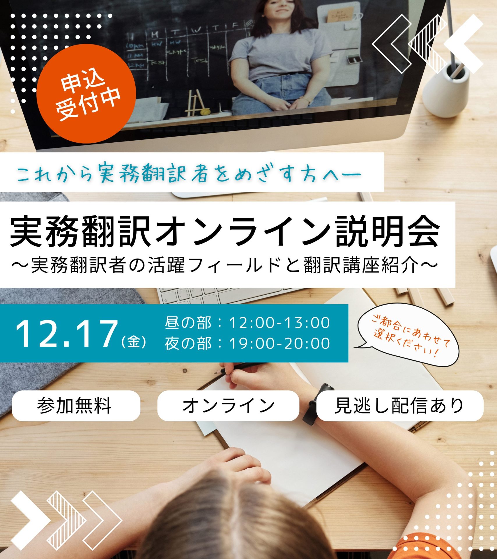 実務翻訳オンライン説明会～実務翻訳者の活躍フィールドと翻訳講座紹介～