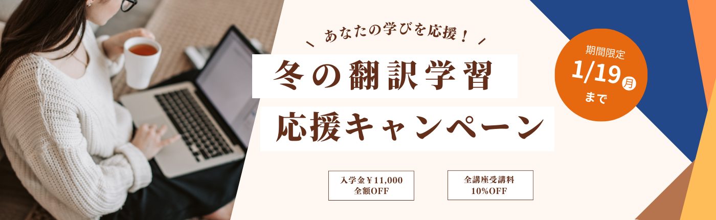 冬の翻訳学習応援キャンペーン 実施中！