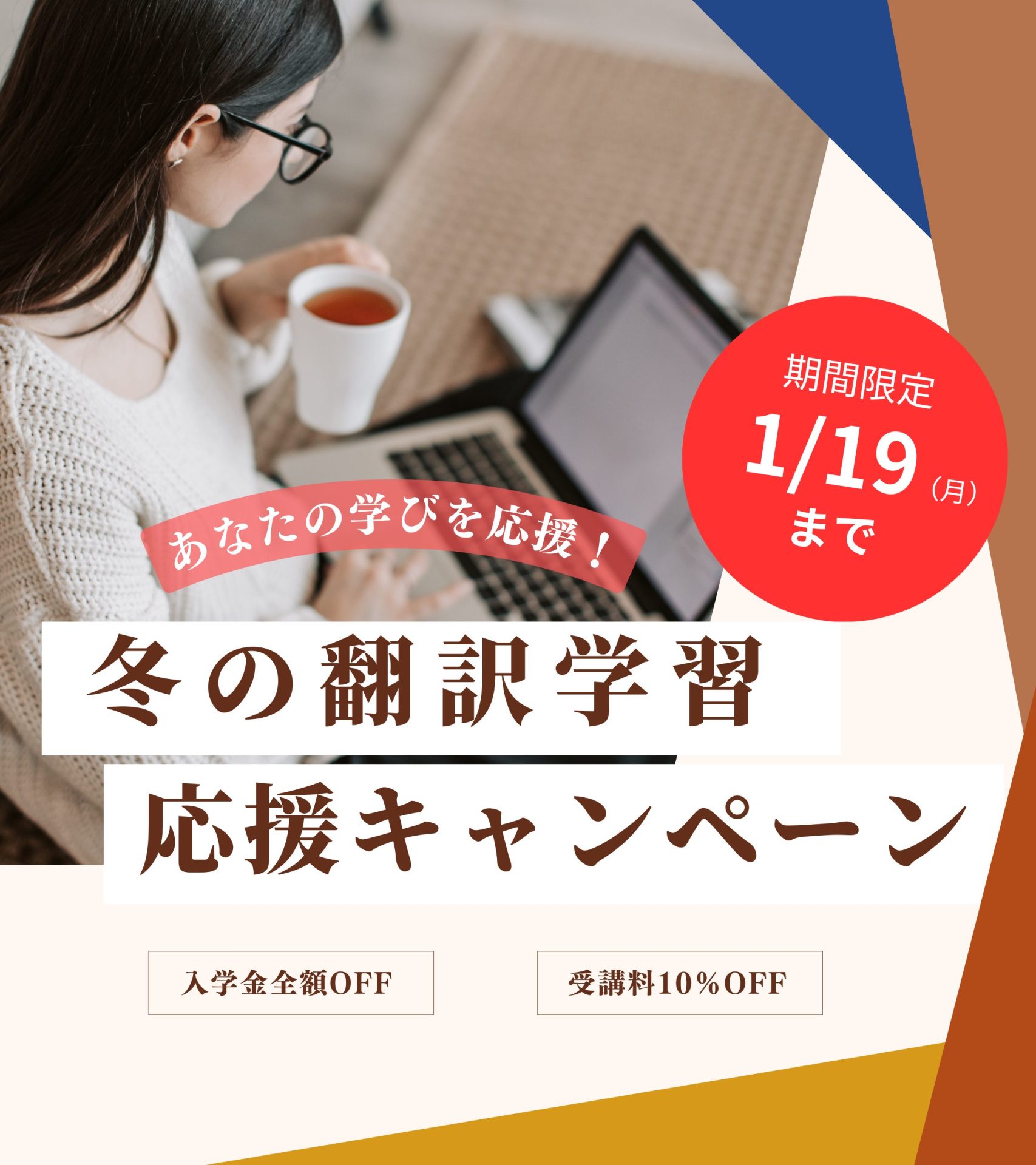 冬の翻訳学習応援キャンペーン 実施中！