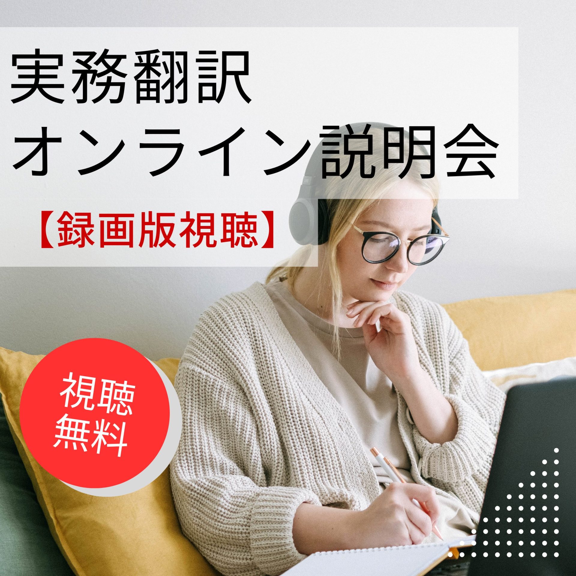 【視聴無料】実務翻訳オンライン説明会～実務翻訳者の活躍フィールドと翻訳講座紹介～＜録画版視聴＞