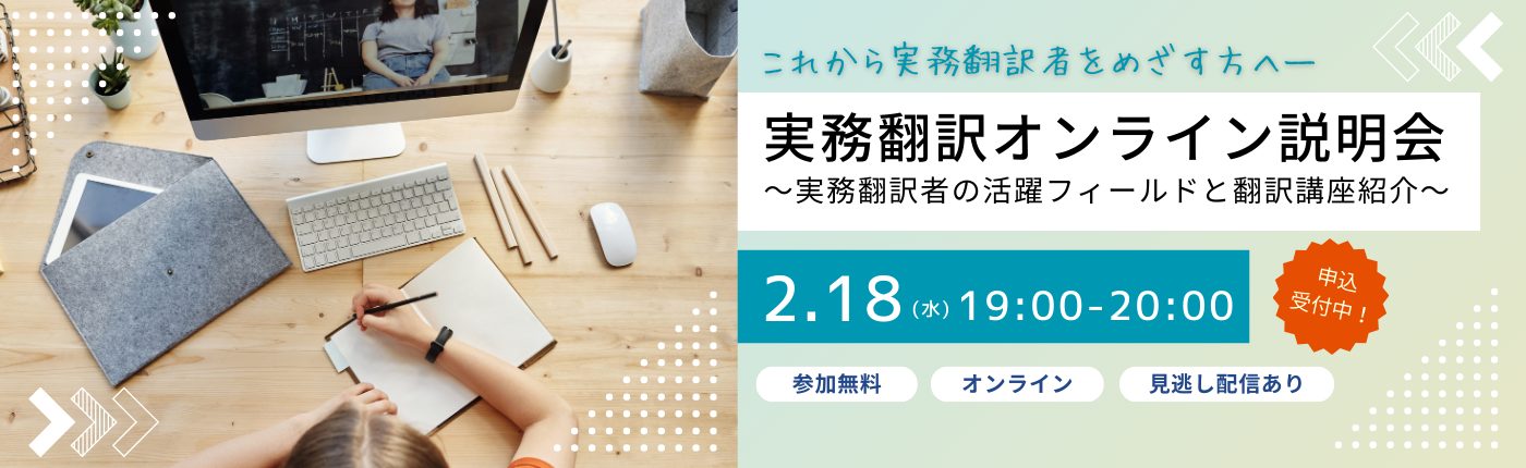 実務翻訳オンライン説明会～実務翻訳者の活躍フィールドと翻訳講座紹介～