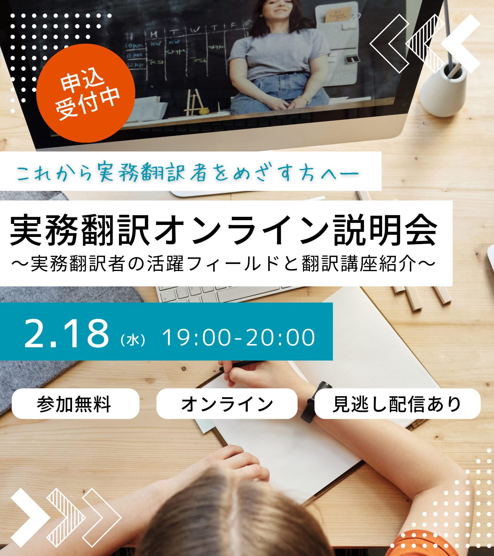実務翻訳オンライン説明会～実務翻訳者の活躍フィールドと翻訳講座紹介～