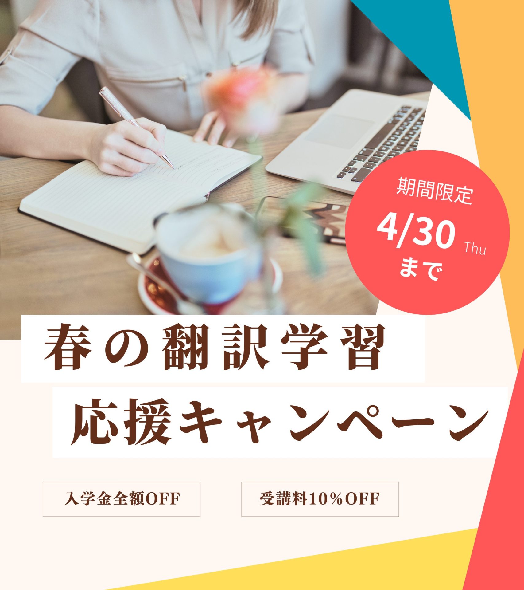 春の翻訳学習応援キャンペーン 実施中！