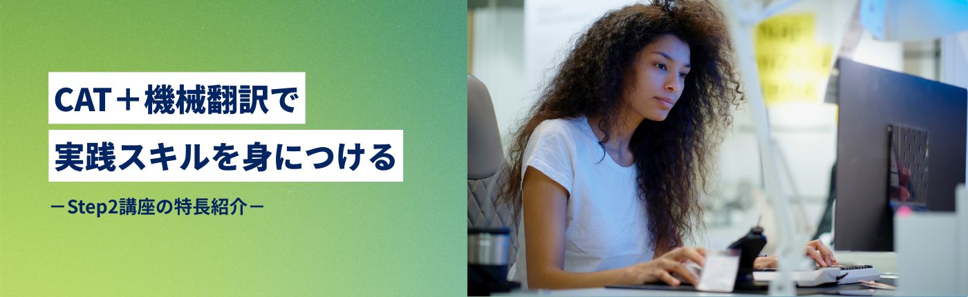 CAT＋機械翻訳で実践スキルを身につける―Step2講座の特長紹介－

