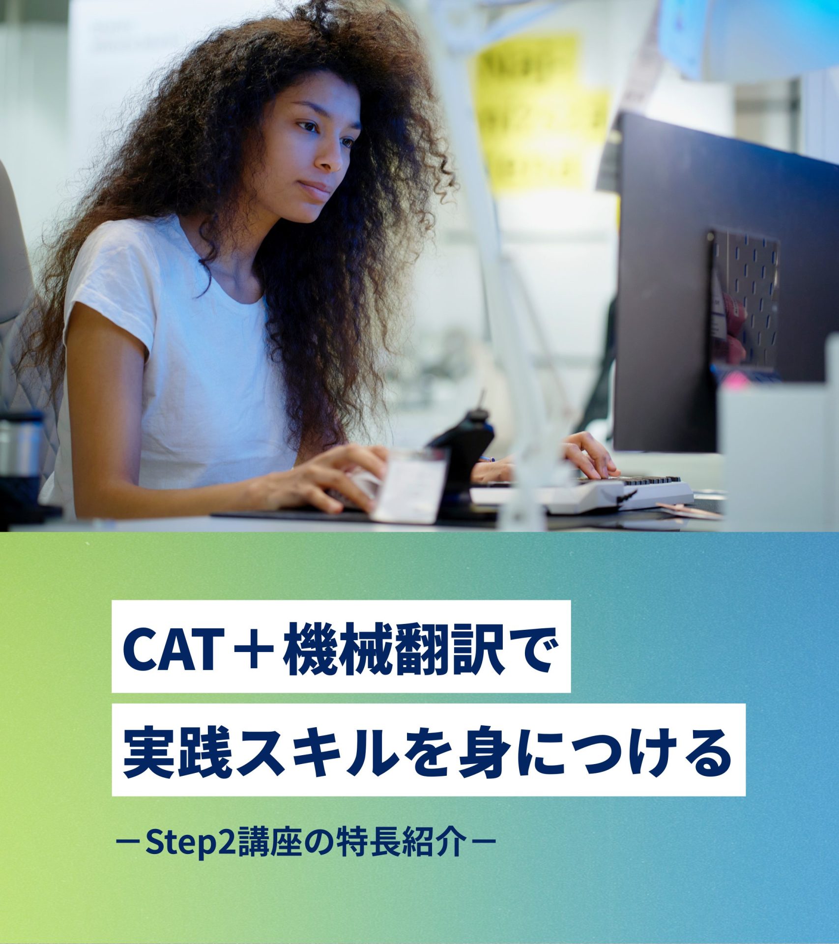 CAT＋機械翻訳で実践スキルを身につける―Step2講座の特長紹介－
