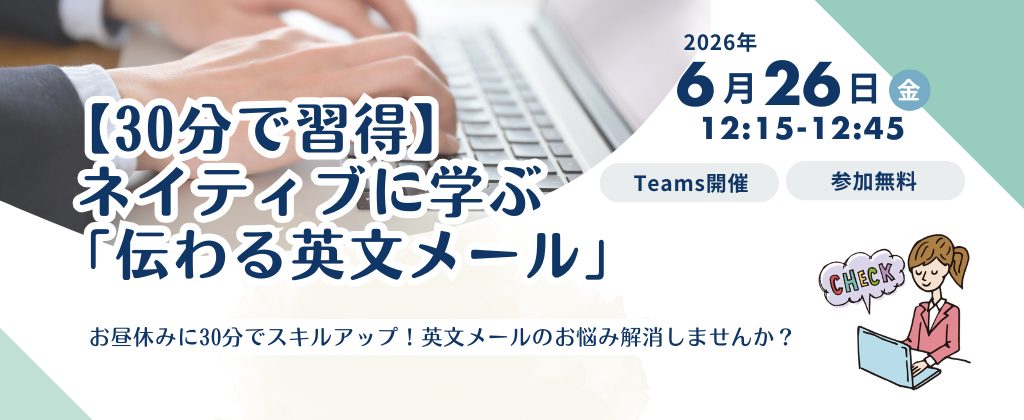 無料ウェビナー【30分で習得】ネイティブに学ぶ「伝わる英文メール」