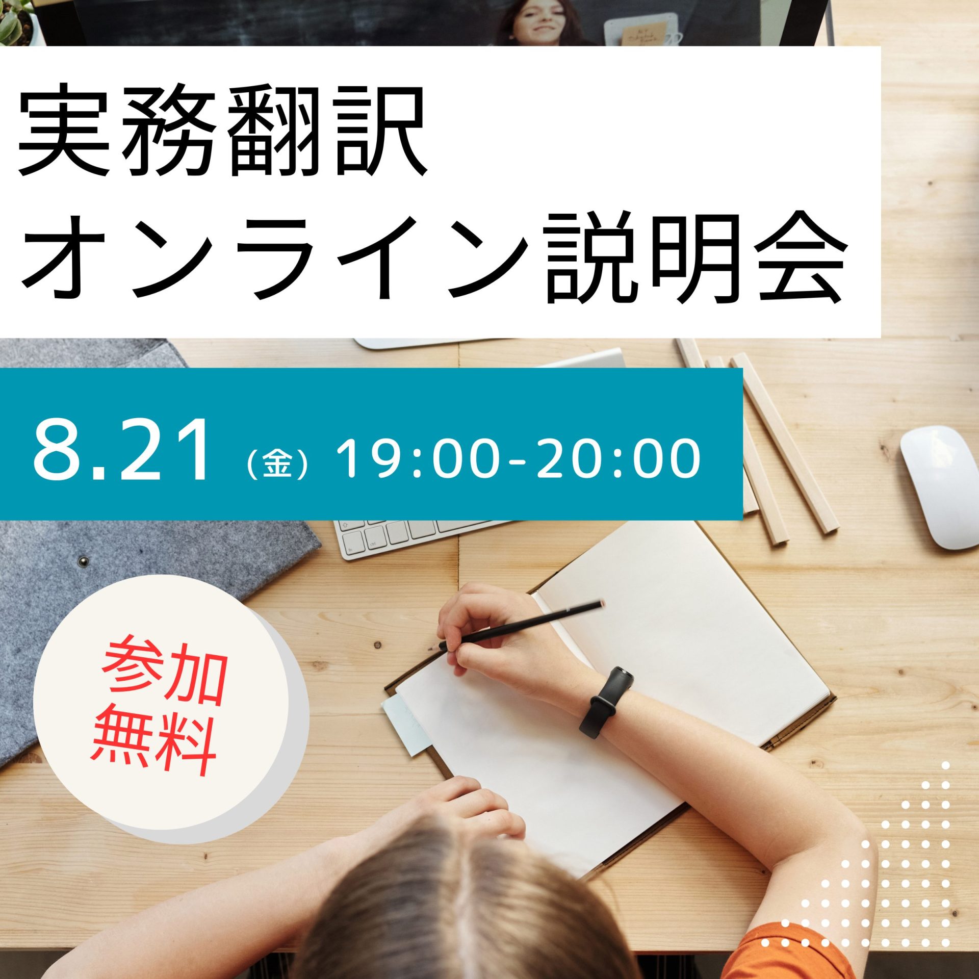 【無料】実務翻訳オンライン説明会～実務翻訳者の活躍フィールドと翻訳講座紹介～