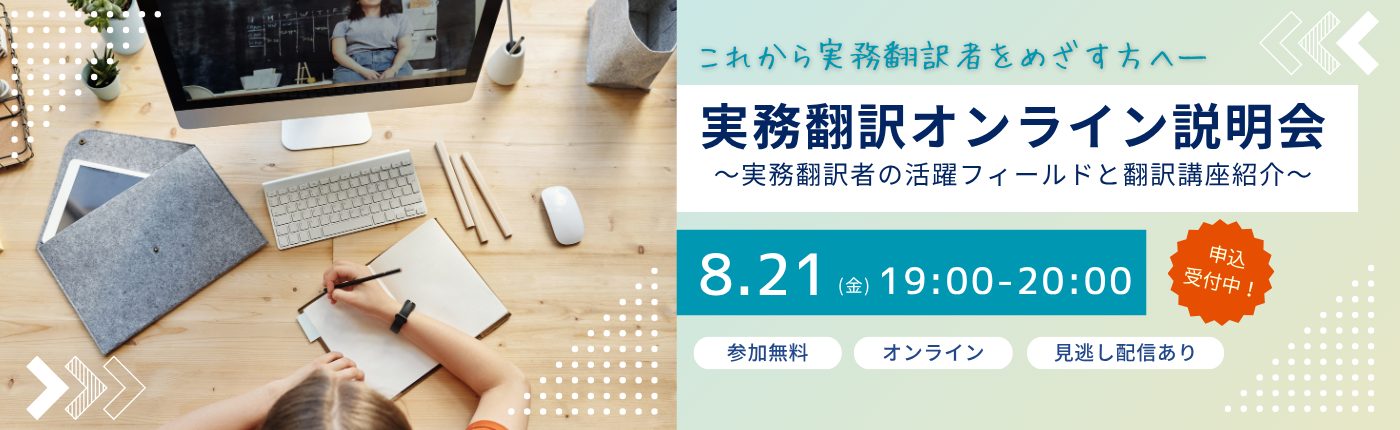 実務翻訳オンライン説明会～実務翻訳者の活躍フィールドと翻訳講座紹介～