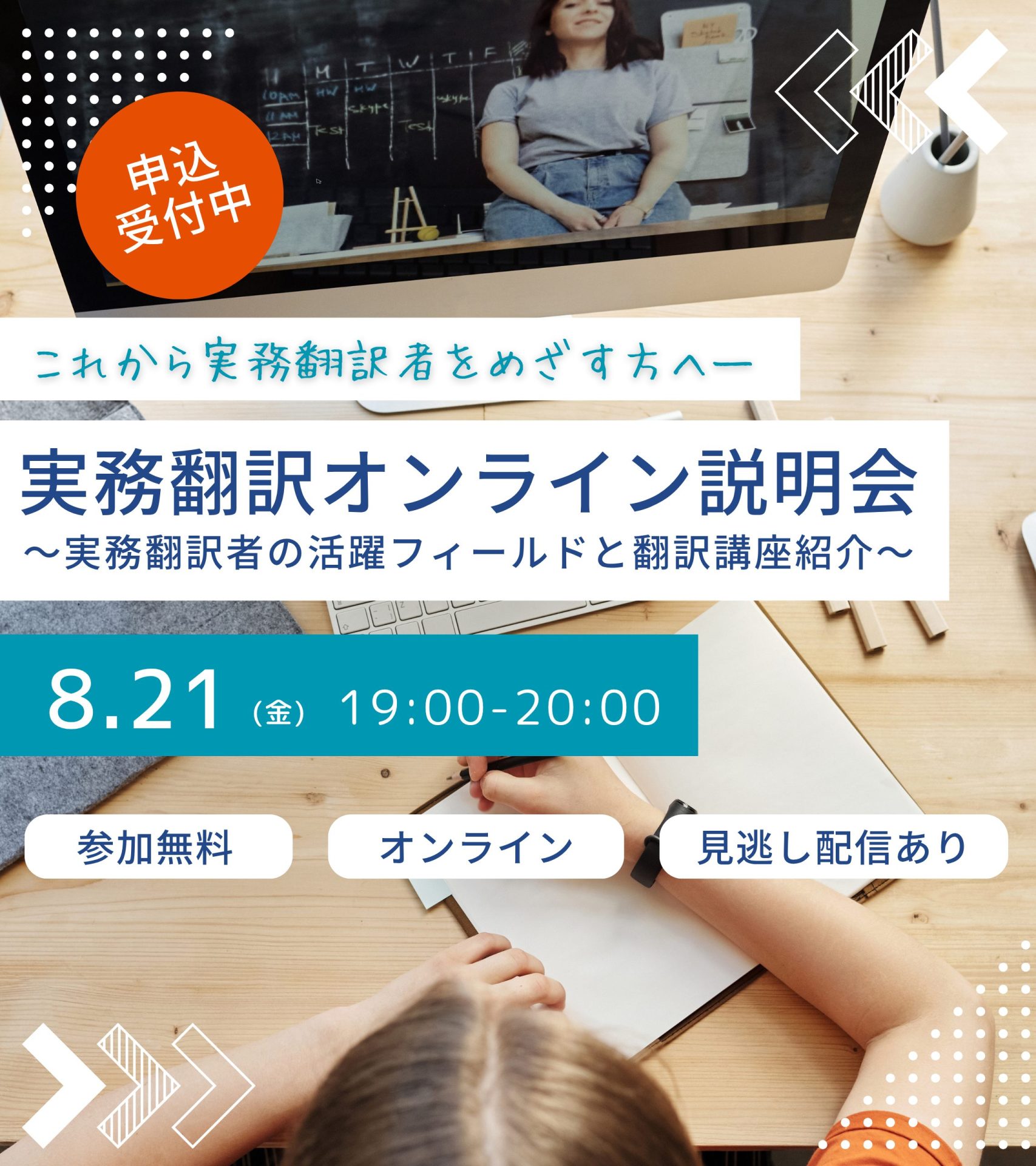 実務翻訳オンライン説明会～実務翻訳者の活躍フィールドと翻訳講座紹介～