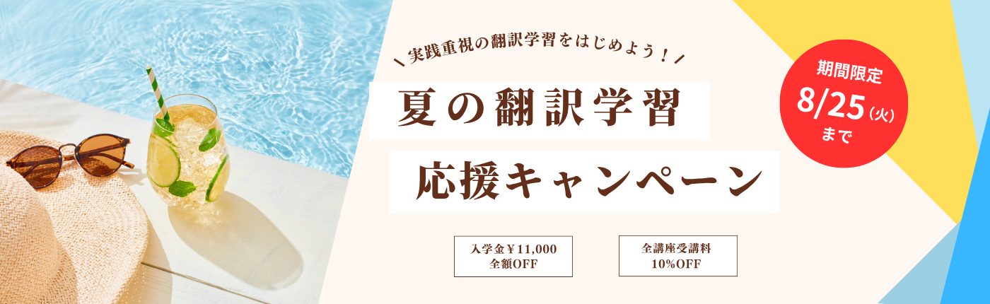 夏の翻訳学習応援キャンペーン実施中！【8/25（火）まで】