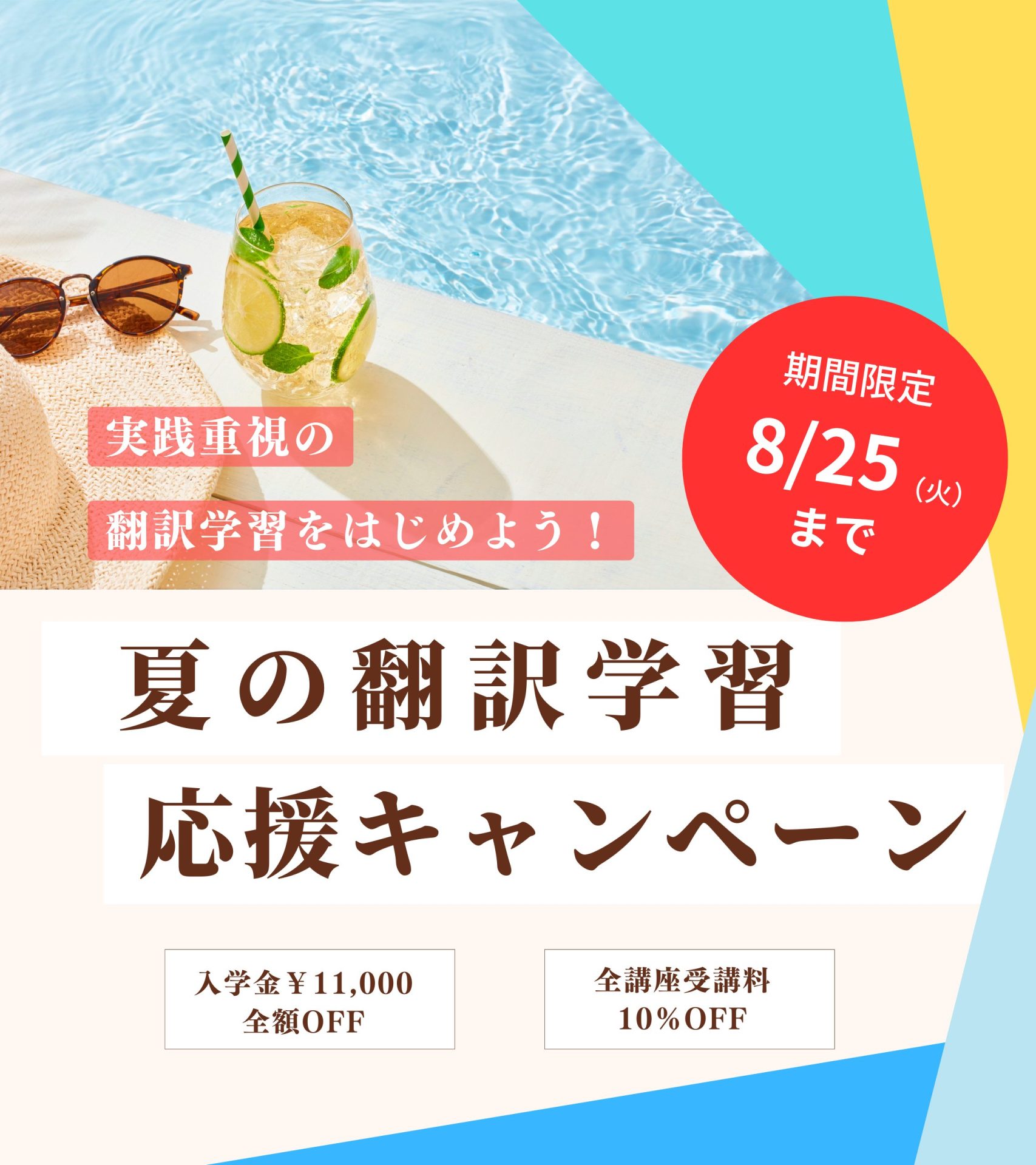 夏の翻訳学習応援キャンペーン 実施中！
