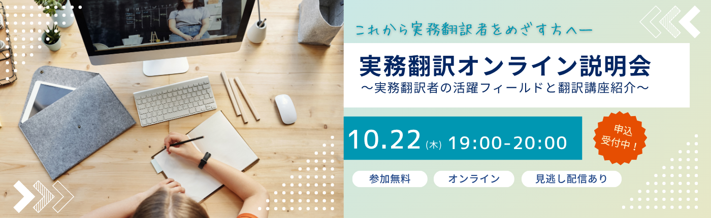 実務翻訳オンライン説明会～実務翻訳者の活躍フィールドと翻訳講座紹介～